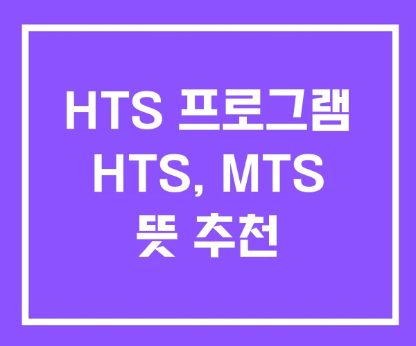 HTS 프로그램 HTS, MTS 뜻 추천