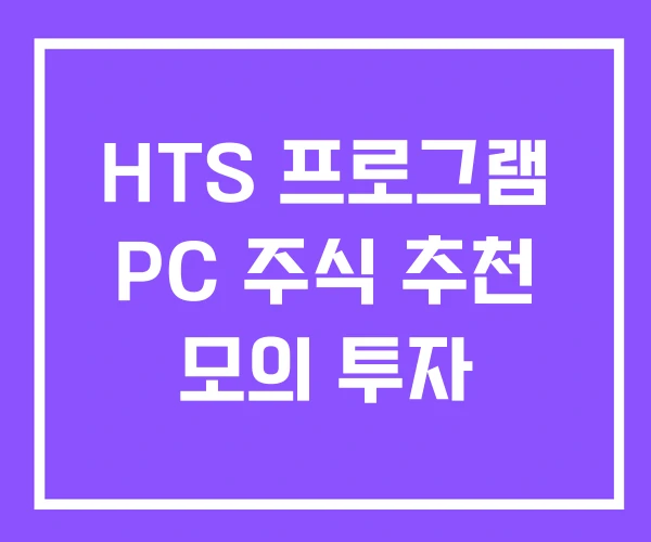HTS 프로그램 PC 주식 추천 모의 투자 HTS 프로그램 PC 주식 추천 모의 투자