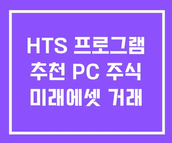 HTS 프로그램 추천 PC 주식 미래에셋 거래 HTS 프로그램 추천 PC 주식 미래에셋 거래