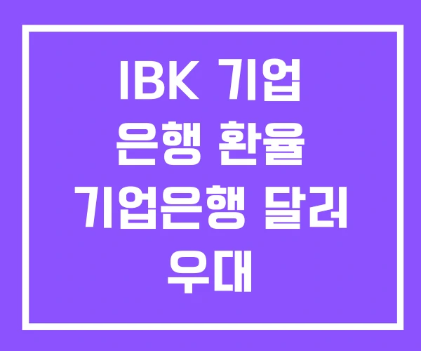 IBK 기업 은행 환율 기업은행 달러 우대