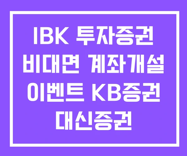 IBK 투자증권 비대면 계좌개설 이벤트 KB증권 대신증권 IBK 투자증권 비대면 계좌개설 이벤트 KB증권 대신증권