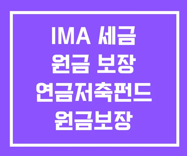 IMA 세금 원금 보장 연금저축펀드 원금보장 IMA 세금 원금 보장 연금저축펀드 원금보장