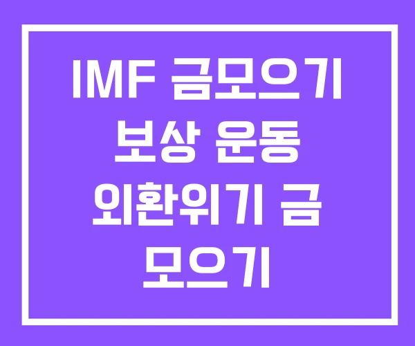 IMF 금모으기 보상 운동 외환위기 금 모으기 IMF 금모으기 보상 운동 외환위기 금 모으기