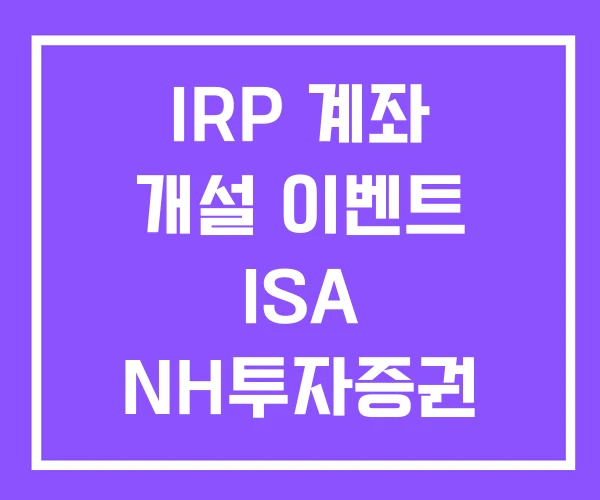 IRP 계좌 개설 이벤트 ISA NH투자증권 개설이벤트 IRP 계좌 개설 이벤트 ISA NH투자증권 개설이벤트