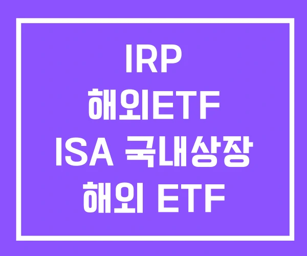 IRP 해외ETF ISA 국내상장 해외 ETF 세금 IRP 해외ETF ISA 국내상장 해외 ETF 세금