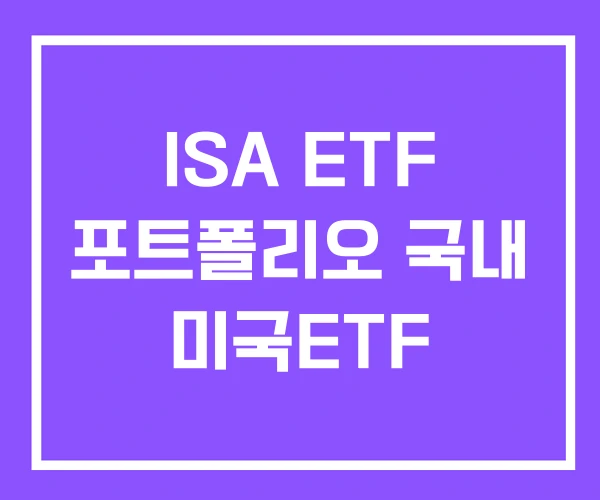 ISA ETF 포트폴리오 국내 미국ETF ISA ETF 포트폴리오 국내 미국ETF