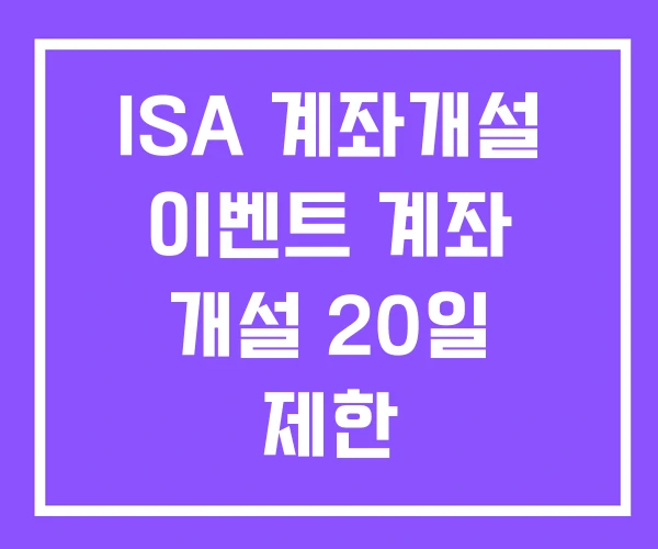 ISA 계좌개설 이벤트 계좌 개설 20일 제한 ISA 계좌개설 이벤트 계좌 개설 20일 제한