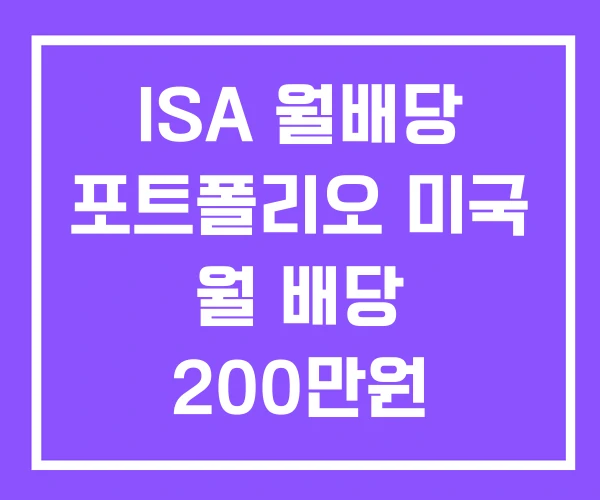 ISA 월배당 포트폴리오 미국 월 배당 200만원 ISA 월배당 포트폴리오 미국 월 배당 200만원