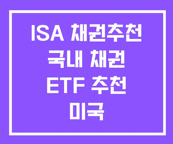 ISA 채권추천 국내 채권 ETF 추천 미국