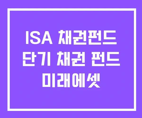 ISA 채권펀드 단기 채권 펀드 미래에셋