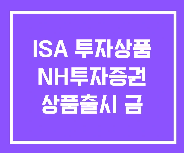 ISA 투자상품 NH투자증권 상품출시 금 ISA 투자상품 NH투자증권 상품출시 금