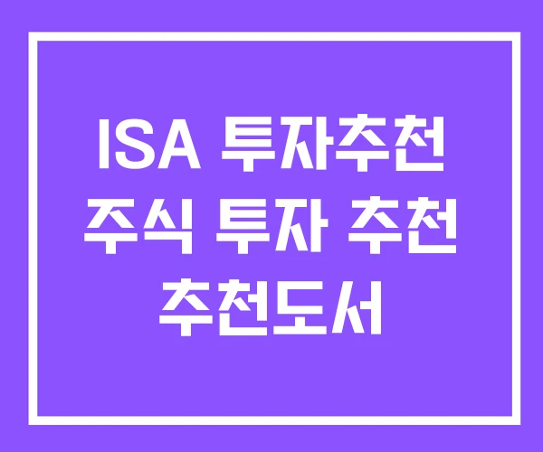 ISA 투자추천 주식 투자 추천 추천도서 ISA 투자추천 주식 투자 추천 추천도서
