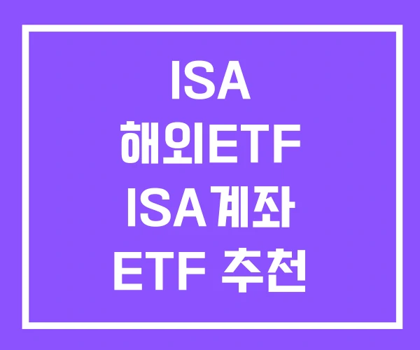 ISA 해외ETF ISA계좌 ETF 추천
