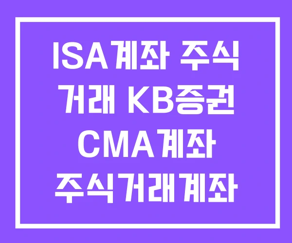 ISA계좌 주식 거래 KB증권 CMA계좌 주식거래계좌 ISA계좌 주식 거래 KB증권 CMA계좌 주식거래계좌