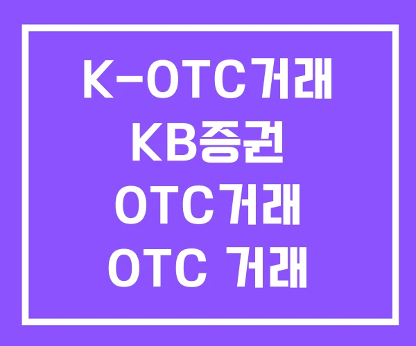 K-OTC거래 KB증권 OTC거래 OTC 거래 K-OTC거래 KB증권 OTC거래 OTC 거래