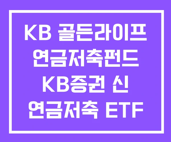 KB 골든라이프 연금저축펀드 KB증권 신 연금저축 ETF KB 골든라이프 연금저축펀드 KB증권 신 연금저축 ETF