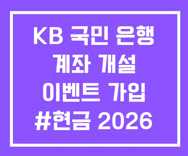 KB 국민 은행 계좌 개설 이벤트 가입 #현금 2026 KB 국민 은행 계좌 개설 이벤트 가입 #현금 2026