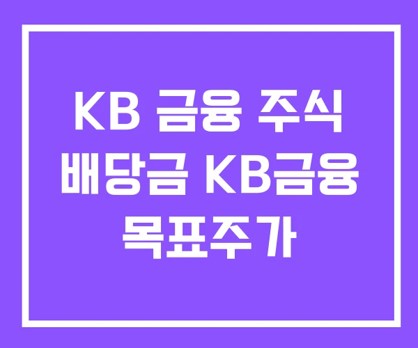 KB 금융 주식 배당금 KB금융 목표주가 KB 금융 주식 배당금 KB금융 목표주가