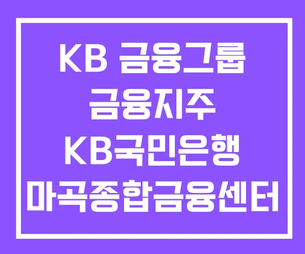 KB 금융그룹 금융지주 KB국민은행 마곡종합금융센터