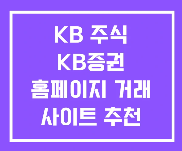 KB 주식 KB증권 홈페이지 거래 사이트 추천 KB 주식 KB증권 홈페이지 거래 사이트 추천
