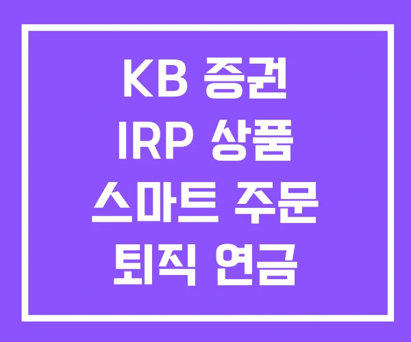KB 증권 IRP 상품 스마트 주문 퇴직 연금 KB 증권 IRP 상품 스마트 주문 퇴직 연금