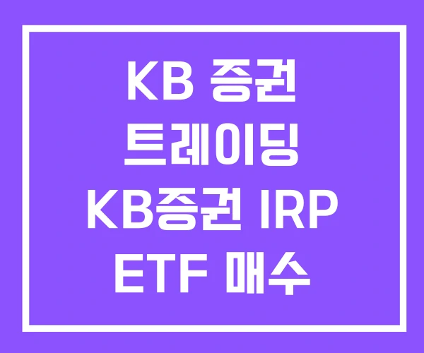 KB 증권 트레이딩 KB증권 IRP ETF 매수 방법