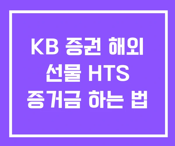 KB 증권 해외 선물 HTS 증거금 하는 법 KB 증권 해외 선물 HTS 증거금 하는 법