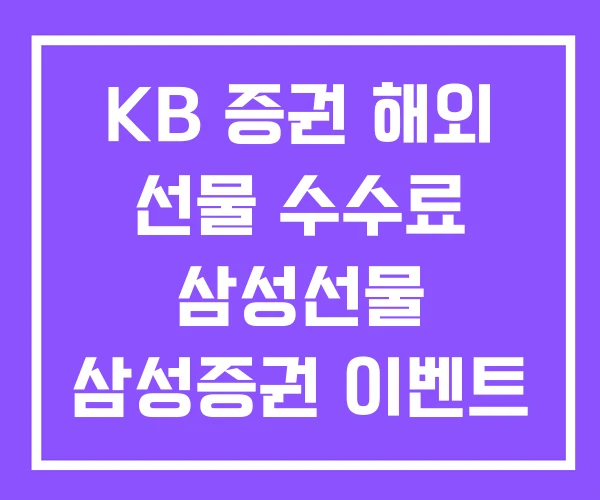 KB 증권 해외 선물 수수료 삼성선물 삼성증권 이벤트 KB 증권 해외 선물 수수료 삼성선물 삼성증권 이벤트