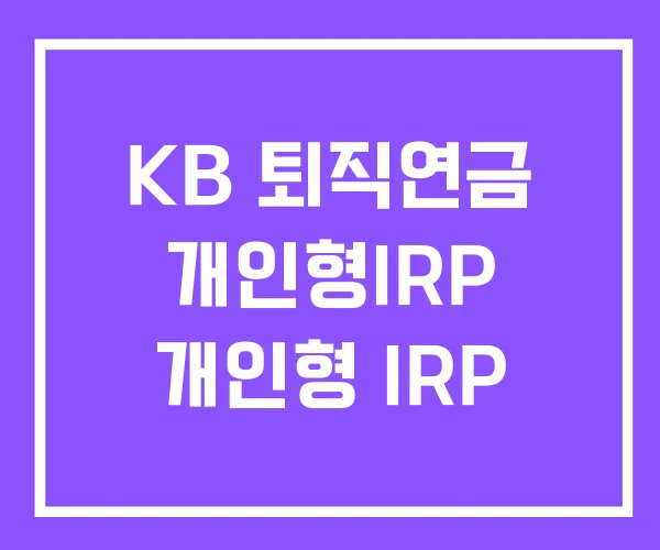 KB 퇴직연금 개인형IRP 개인형 IRP KB 퇴직연금 개인형IRP 개인형 IRP