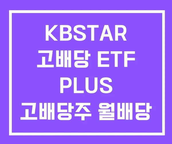 KBSTAR 고배당 ETF PLUS 고배당주 월배당 금융 KBSTAR 고배당 ETF PLUS 고배당주 월배당 금융