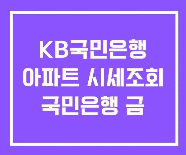 KB국민은행 아파트 시세조회 국민은행 금