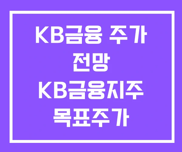 KB금융 주가 전망 KB금융지주 목표주가