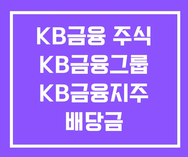 KB금융 주식 KB금융그룹 KB금융지주 배당금 KB금융 주식 KB금융그룹 KB금융지주 배당금