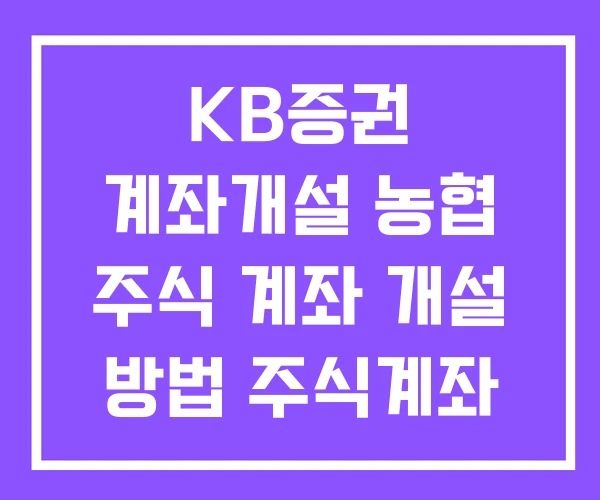 KB증권 계좌개설 농협 주식 계좌 개설 방법 주식계좌 KB증권 계좌개설 농협 주식 계좌 개설 방법 주식계좌
