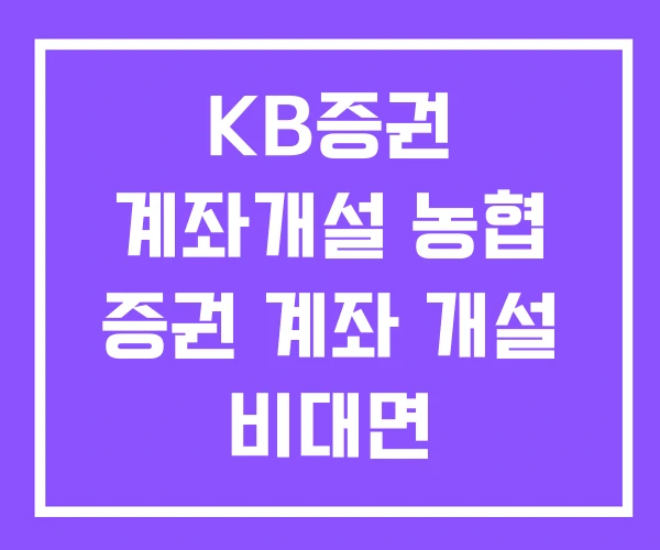 KB증권 계좌개설 농협 증권 계좌 개설 비대면 KB증권 계좌개설 농협 증권 계좌 개설 비대면