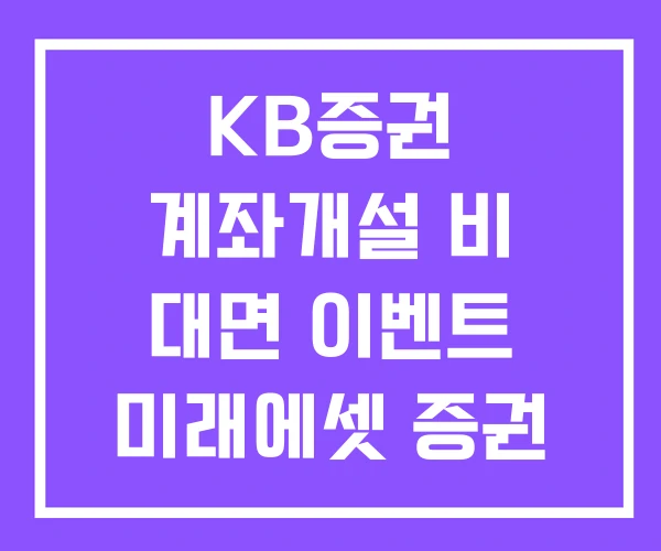 KB증권 계좌개설 비 대면 이벤트 미래에셋 증권 KB증권 계좌개설 비 대면 이벤트 미래에셋 증권