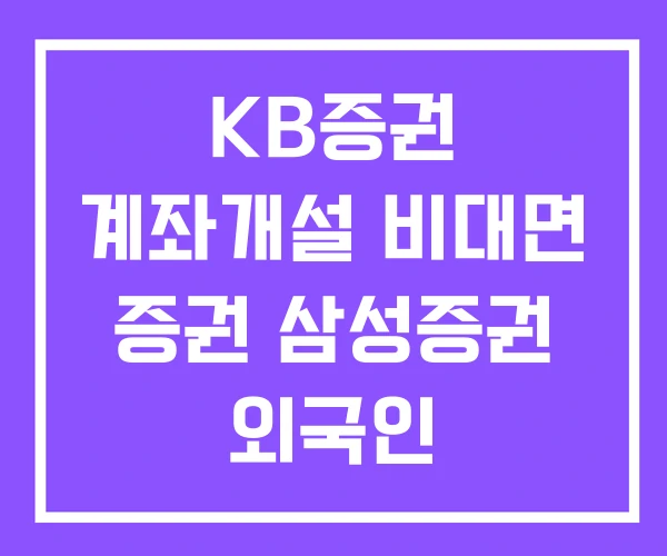 KB증권 계좌개설 비대면 증권 삼성증권 외국인 KB증권 계좌개설 비대면 증권 삼성증권 외국인
