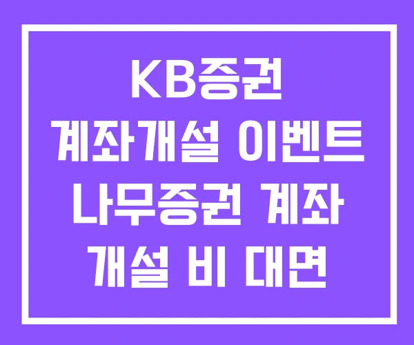 KB증권 계좌개설 이벤트 나무증권 계좌 개설 비 대면 KB증권 계좌개설 이벤트 나무증권 계좌 개설 비 대면