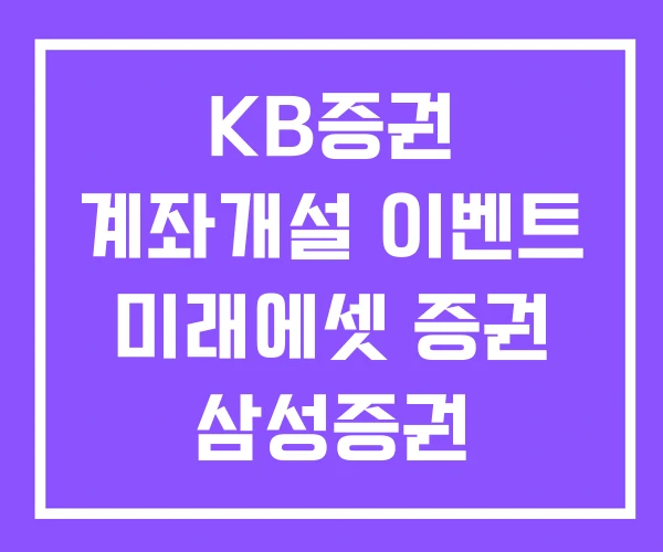 KB증권 계좌개설 이벤트 미래에셋 증권 삼성증권 KB증권 계좌개설 이벤트 미래에셋 증권 삼성증권