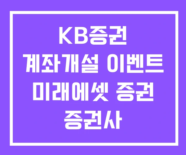 KB증권 계좌개설 이벤트 미래에셋 증권 증권사 KB증권 계좌개설 이벤트 미래에셋 증권 증권사