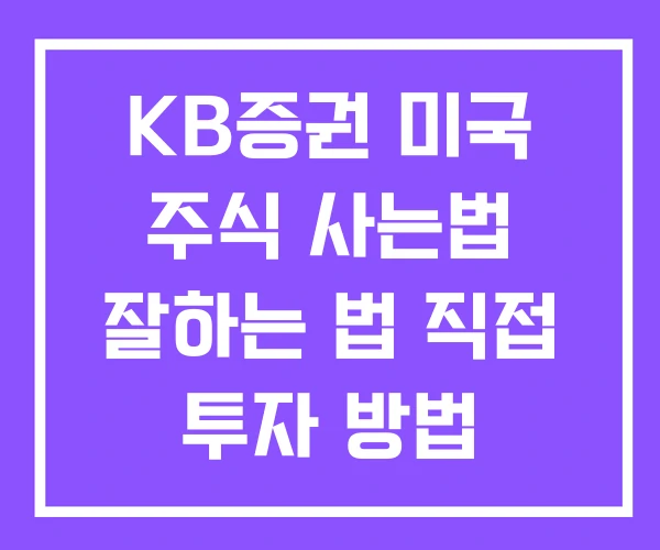 KB증권 미국 주식 사는법 잘하는 법 직접 투자 방법 KB증권 미국 주식 사는법 잘하는 법 직접 투자 방법