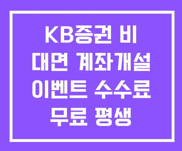 KB증권 비 대면 계좌개설 이벤트 수수료 무료 평생