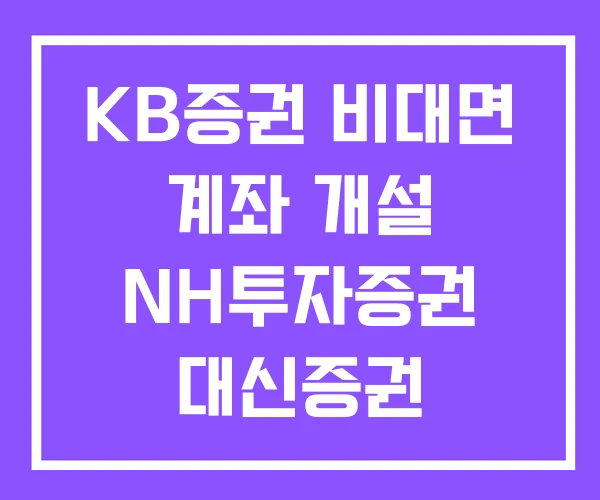 KB증권 비대면 계좌 개설 NH투자증권 대신증권 KB증권 비대면 계좌 개설 NH투자증권 대신증권