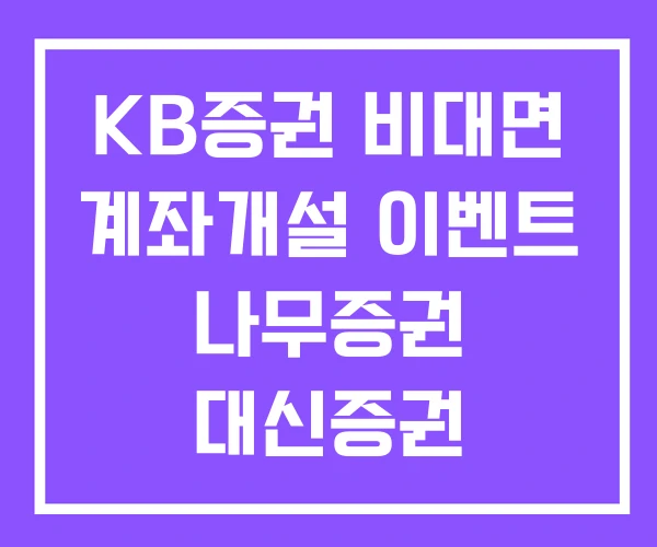 KB증권 비대면 계좌개설 이벤트 나무증권 대신증권