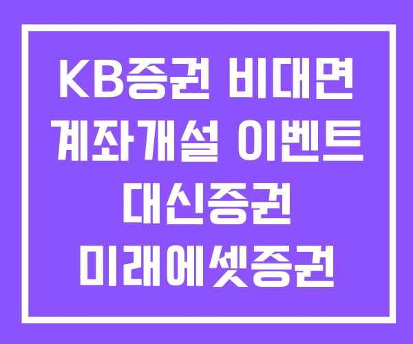 KB증권 비대면 계좌개설 이벤트 대신증권 미래에셋증권 KB증권 비대면 계좌개설 이벤트 대신증권 미래에셋증권