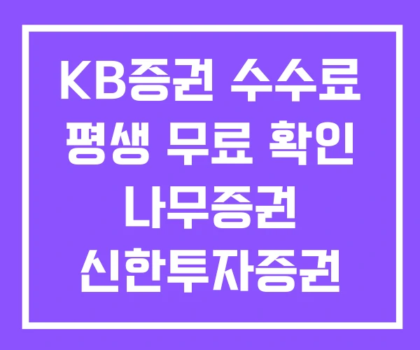 KB증권 수수료 평생 무료 확인 나무증권 신한투자증권 KB증권 수수료 평생 무료 확인 나무증권 신한투자증권