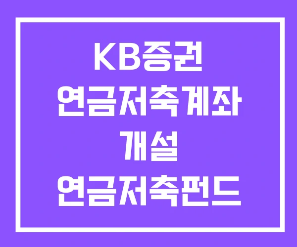 KB증권 연금저축계좌 개설 연금저축펀드 가입방법 차이 KB증권 연금저축계좌 개설 연금저축펀드 가입방법 차이