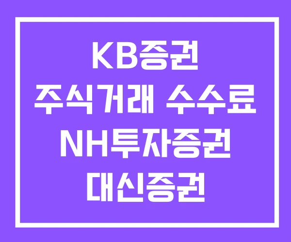 KB증권 주식거래 수수료 NH투자증권 대신증권 KB증권 주식거래 수수료 NH투자증권 대신증권