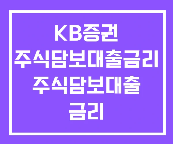 KB증권 주식담보대출금리 주식담보대출 금리 한국투자증권 KB증권 주식담보대출금리 주식담보대출 금리 한국투자증권
