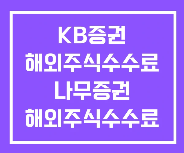 KB증권 해외주식수수료 나무증권 해외주식수수료 미래에셋 KB증권 해외주식수수료 나무증권 해외주식수수료 미래에셋